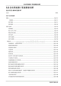 2014长安汽车悦翔V7维修手册3.2 自动变速器