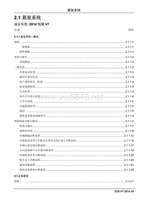 2014长安汽车悦翔V7维修手册2.1 悬架系统