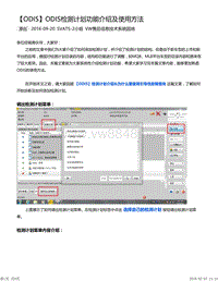 ODIS教程之ODIS检测计划功能介绍及使用方法