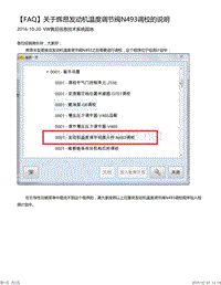 ODIS教程之关于辉昂发动机温度调节阀N493调校的说明