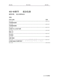 2010长安奔奔Mini维修手册403组合仪表、电器开关