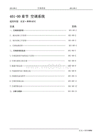 2010长安奔奔Mini维修手册401空调系统