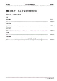 2010长安奔奔Mini维修手册402电动车窗