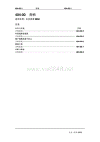 2010长安奔奔Mini维修手册404音响