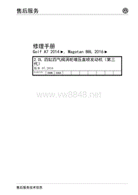 2016年大众迈腾B8L维修手册-2.0L 四缸四气阀涡轮增压直喷