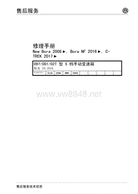 大众蔚领维修手册C-TREK 2017_097_0D1_02T型5档手动变速箱