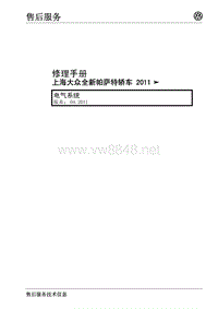 2011年上海大众全新帕萨特轿车电气系统维修手册