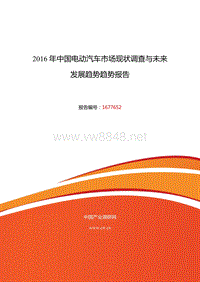 2016年电动汽车行业现状及发展趋势分析