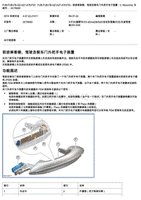 宝马电气原理功能说明 前排乘客侧、驾驶员侧车门外把手电子装置